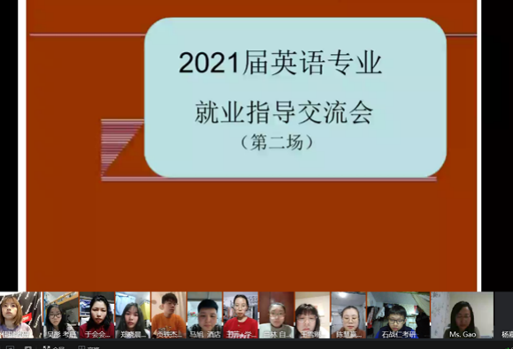 【就业指导】外国语学院英语系就业指导系列交流会（二）图片（2021.04.29）.png