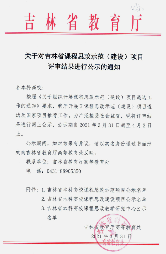 【喜报】外国语学院《基础英语》课程获批吉林省课程思政建设项目照片1（2021.04.07）.png