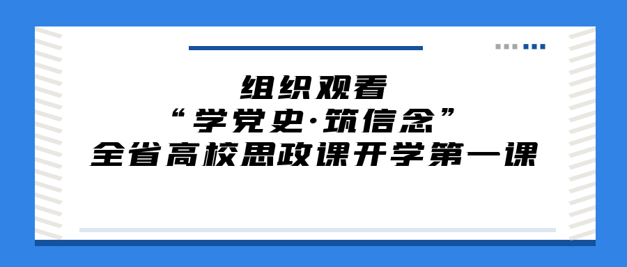 现代教育学院组织学生观看“学党史·筑信念”全省高校思政课开学第一课封面.png