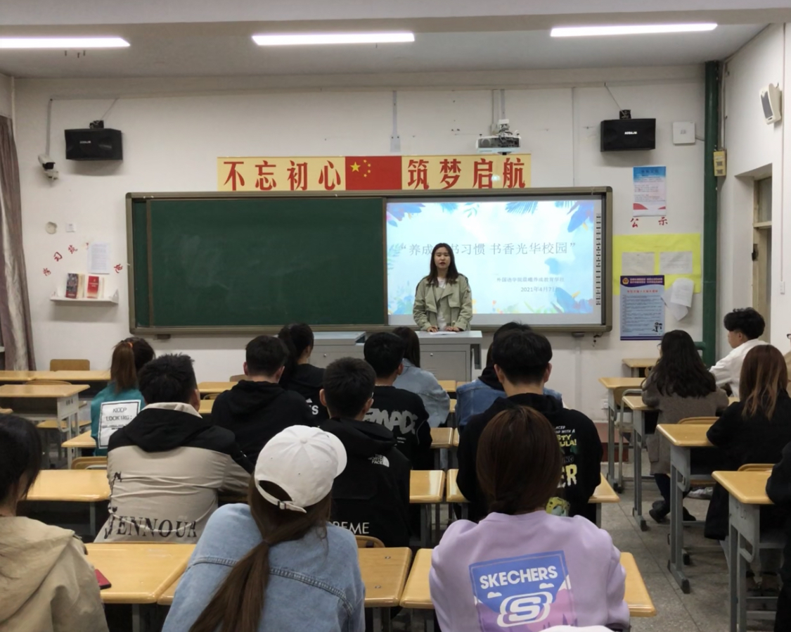 【养成教育】外国语学院晨曦养成教育学社开展“养成读书习惯，书香光华校园—动员篇”活动照片1（2021.04.09）.png