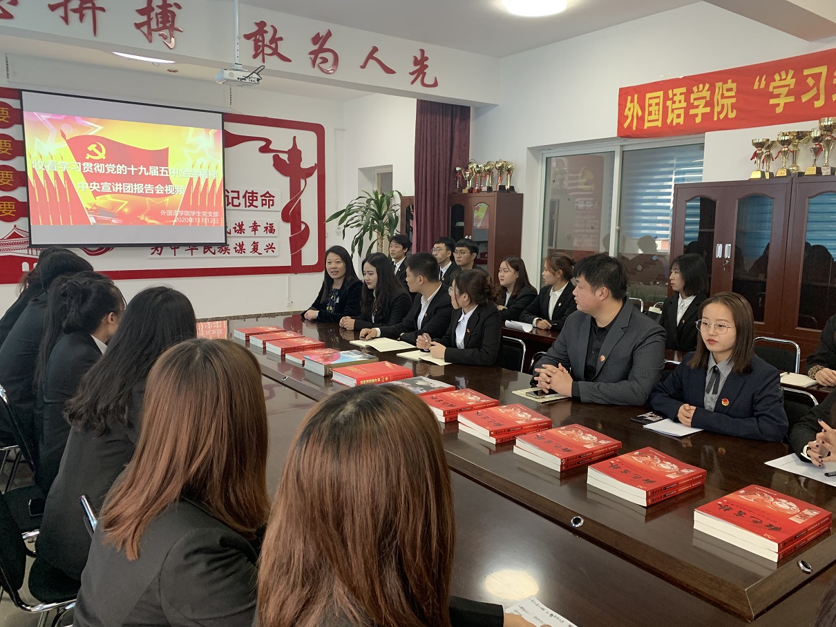 【基层党组织建设】外国语学院学生党支部收看学习贯彻党的十九届五中全会精神中央宣讲团报告会视频活动照片1（2020.11.18）.jpg