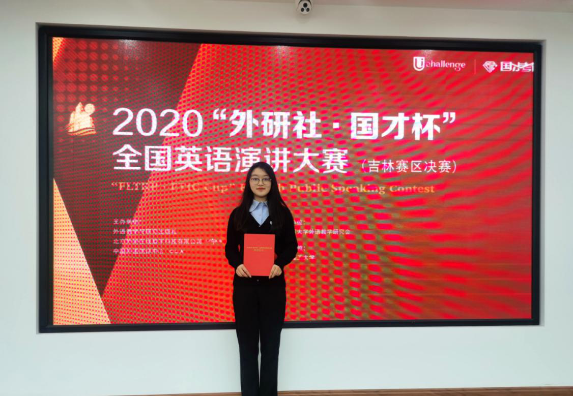 【喜报】热烈祝贺我院郑雅冰同学在2020年“外研社 国才杯”全国英语演讲大赛吉林赛区决赛中荣获一等奖照片1（2020.11.09）.png